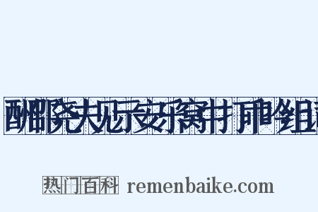 酬邵尧夫见示安乐窝中打乖吟组词是什么意思的图片